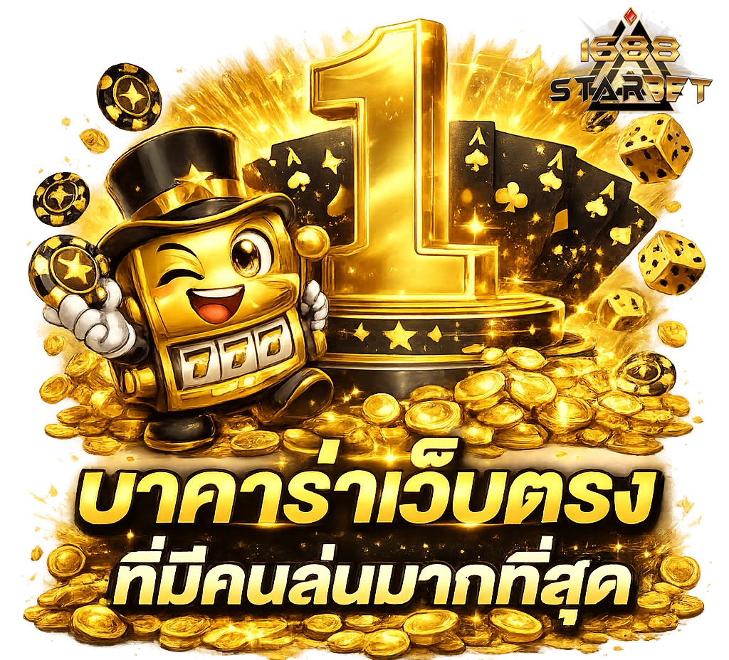 เข้าสู่ระบบ 1688STARBET